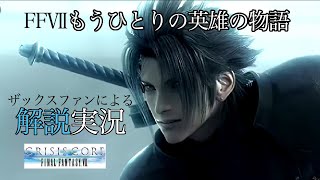 【クライシスコア FF7 リユニオン】予約完了！ザックスを１５年間愛した男による振返り実況！