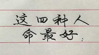 這四種人命最好，看看你佔幾種？ 【硬筆哥/書法/手寫/中國書法/硬筆書法/鋼筆寫字】