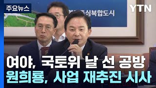 국토위 날 선 설전...원희룡 "의혹 제기 중단하면 재추진" / YTN