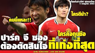 เที่ยงทันข่าวกีฬาบอลไทย ปาร์ค จี ซองเลือกปาร์คฮังซอ?,ชนาธิป เผยถึงโอกาสลุยยุโรป,ทิ้งเงินปีละ3.4ล้าน