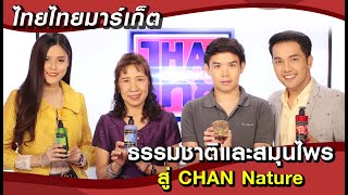 ไทยไทยมาร์เก็ต ธรรมชาติและสมุนไพรสู่ CHAN Nature 21/7/63