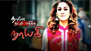 Tentkottai: தானே தடம் பதித்த நாயகி... நயன்தாரா | 18/06/2018 | #Nayantara #PTDIGITAL