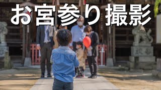 【初公開】お宮参りの撮影