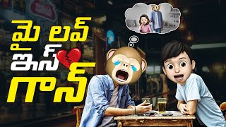 My Love Is Gone 💔 😰 | మై లవ్ ఈజ్ గాన్ | Break Up | New Series Starts | HQ Funmoji