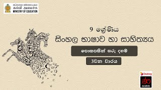 පොතපතින් සරු දහම් | සිංහල | 9 ශ්‍රේණිය | 18 පාඩම