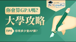 你會算GPA嗎？爲什麽有人拿4.2以上的GPA？