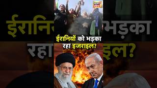 Israel Iran Conflict: इजराइली PM नेतन्याहू ने ईरानी लोगों को दिया बड़ा मैसेज | N18S