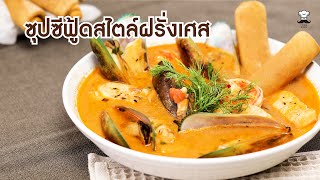 ซุปซีฟู้ดสไตล์ฝรั่งเศส (French Seafood Soup) | Food Guru Recipes