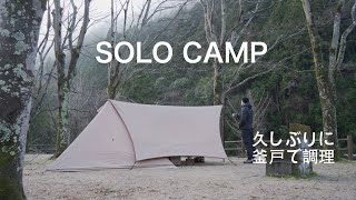 【ソロキャンプ】こぢんまりとしたキャンプ場にて《山口県周南市 高瀬サンスポーツランド キャンプ場》パンダTC＋ パンダTCタープ