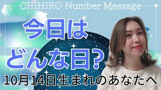 【数秘術】2023年10月14日の数字予報＆今日がお誕生日のあなたへ【占い】