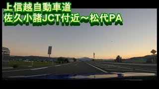 [車載動画]金沢旅行編1 上信越自動車道 佐久小諸JCT付近～松代PA 3倍速