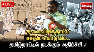 🔴LIVE | தலைவிரித்தாடும் சாதிய கொடுமை..தமிழ்நாட்டில் நடக்கும் அதிர்ச்சி..! | Sathiyamtv