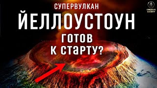 Когда взорвётся Йеллоустоун?