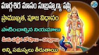 మార్గశిర మాసం, సుబ్రహ్మణ్య షష్టి... Sravanti komaravolu about margashira masam | Subrahmanya Shasthi