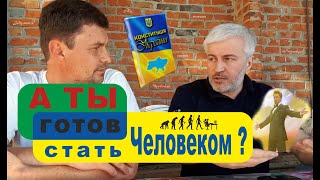 Правовой статус Человек. Волеизъявление. Реструктуризация статусов. А ты готов стать Человеком?