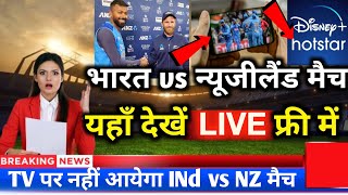 india vs new zealand मैच यहां देखें LIVe फ्री में 😳 #cricket_news_IND