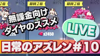 【日常のアズレン#10】無課金用ダイヤのススメ【LIVE】