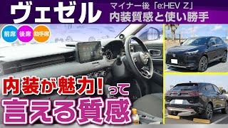 [ヴェゼル] 魅力は内装質感と使い勝手！運転席、助手席、後席レビュー/ホンダ・ヴェゼル（マイナー後、新型e:HEV Z）