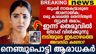 നടി ഐശ്വര്യയുടെ ഇപ്പോഴത്തെ അവസ്ഥ കണ്ടോ? നെഞ്ചുപൊട്ടി ആരാധകർ |Aishwarya Bhaskaran