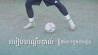 របៀបបណ្តើរបាល់ងាយៗ២ | How To Dribble 2 Simple Ways