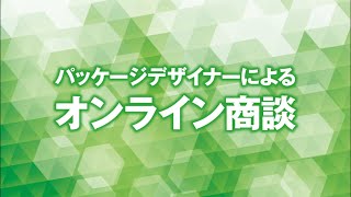 オリジナルパッケージデザイン制作のご依頼は、「パッケージデザイナーによるオンライン商談」が便利！