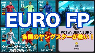 【ウイイレ2020myClub】#203　まだあったEURO POTW！このハフェルツとルーベンのFPはかなり熱い！　【実況】