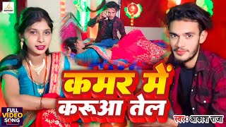 #video ।। कमर में करुआ तेल ।। kamar me karua tel ।। #Akash_Raja new #song