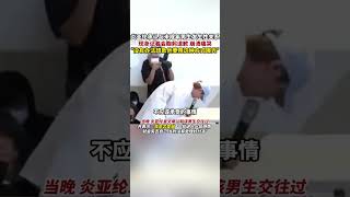 炎亚纶承认与未成年男生发生性关系，现身记者会鞠躬道歉、崩溃痛哭#炎亚纶 #同性恋 #道歉 #新闻发布会 #娱乐圈 #热点新闻 #偶像