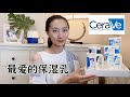 Best CeraVe Moisturizer | 最好用的適樂膚 CeraVe面霜保濕乳| 乳霜，乳液，防曬霜，寶寶霜