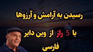 فایل صوتی رسیدن به آرامش و آرزوها با پنج اصل برای زندگی بهتر