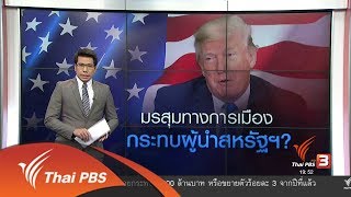 วิเคราะห์สถานการณ์ต่างประเทศ : มรสุมทางการเมืองผู้นำสหรัฐอเมริกา (31 ต.ค. 60)