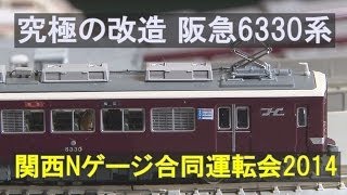 【Nゲージ】 阪急電鉄6330系をこだわって作る