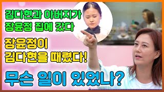 [핫] 김다현과 아버지가 마스터 장윤정 집에 갔다...장윤정이 김다현을 때렸다! 무슨 일이 있었나?