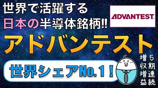 【今期過去最高売り上げ予想!】世界を引っ張る日本の半導体関連企業『アドバンテスト』は今買いか⁉︎