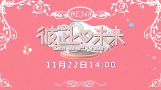 BEJ48《彼此的未来》壹空间剧场公演第一场 （22-11-2020 14:00）