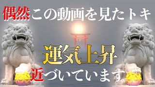 【湘南】※この動画に辿り着いたトキが運気上昇の前兆です ｜見えないチカラの恩恵を受け取る｜【遠隔参拝】葉山 森戸大明神｜金運・出世パワースポット神社