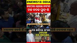 କଠୋର ହେଲେ ନବୀନ, ଦଳ ବଦଳ ପ୍ଲାନ୍‌-B... | BJD | BJP | Naveen | Mohan | Party Change | Anti-defection