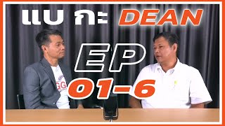 แบ กะ DEAN [EP.01-6] - วิธีแก้ปัญหาว้าวุ่น ของวัยรุ่นปริญญาเอก