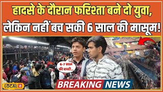 New Delhi Railway Station Stampede: रेलवे स्टेशन भगदड़ में 6 साल की मासूम की दर्दनाक मौत! #local18