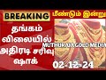 02-12-24|மீண்டும் நண்பகல் சரசரவென சவரன் தங்கம்விலைகடும்சரிவு|today goldrateintamil|goldprice|Chennai