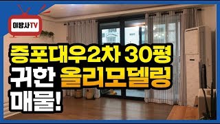 [ 이천 아파트 매매 ] 증포동 대우2차 30평형 올리모델링 매매!