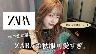 【ZARA購入品】やばい。🥺🥺秋のZARAが可愛すぎる。🍂売り切れる前に急げ〜‼️💕💕