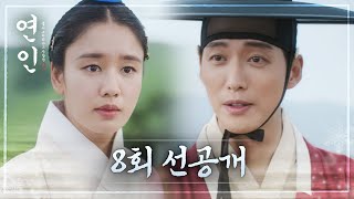 [연인 선공개] ＂뭐에 화가 난 거요? 입술 쪽이요, 심양 쪽이요＂, MBC 230826 방송