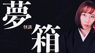 【怪談】毎晩同じ夢を見続ける。黒いなにかとは……「夢　箱」