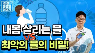 [EP. 16] 물, 어떻게 드시나요? 내 몸 살리는 물 VS 최악의 물의 비밀《서재걸의 아주 궁금한 이야기》