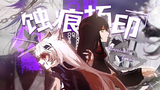 《明日方舟》一周年民间ep  《蚀痕拓印》 （沙拉+漆柚+赤leopard 原创音乐视频）