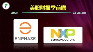 美股财报季前瞻：半导体巨头恩智浦 太阳能明星Enphase 以及大盘风向影响（降息交易，川普交易）（市场观察24-04）20240722 $NXPI  $ENPH