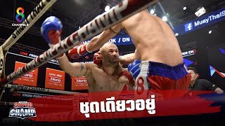 ช็อตเด็ดชุดเดียวอยู่ ใช้เวลาไม่ถึง 30 วิ | Muay Thai Super Champ | 12/01/63