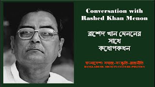 বাংলাদেশ: সমাজ-সংস্কৃতি-রাজনীতি| রাশেদ খান মেননের সাথে কথোপকথন | Conversation with Rashed Khan Menon