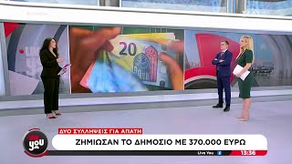 Δύο συλλήψεις για απάτη: Ζημίωσαν το δημόσιο με 370.000 ευρώ | Live You | 23/01/2025